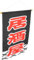 Japanische Hängende Flagge aus Oxfordstoff für Izakaya und Japanische Restaurants Dekoratives Banner im Japanischen Leicht Lagern Vielseitige