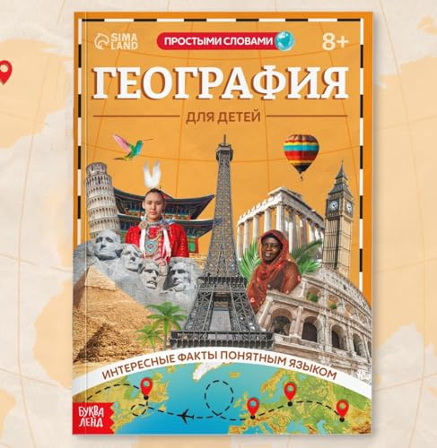 Geography for Kids Encyclopedia – Fun, Easy-to-Understand Geography Facts, Maps, Flags, and Continents – Russian Language Book for Children 8+