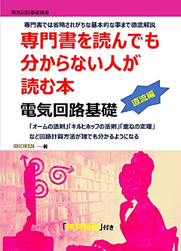 A book read by people who do not understand even if they read specialized books Electric circuit basics DC edition denkikairo (Japanese Edition)