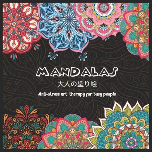 MANDALAS 大人の塗り絵 Anti-stress art therapy for busy people: 花々のマンダラぬりえ 塗り絵 大人 ストレス解消とリラクゼーションのための。100ページ。| 8.5inch x 8.5inch | リラックスするためのマダラについての感動的な引用を含む