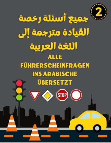 Alle Führerscheinfragen ins Arabische übersetzt جميع أسئلة رخصة القيادة مترجمة إلى اللغة العربية: Lehrbuch Fahrschule Teil 2 - Führerschein Klasse B auf Arabisch