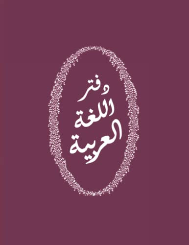 NOTEBOOK: for ARABIC students with specific lining to write in arabic easily and designed worksheets to help memorize words and sentences (PURPLE cover) (Arabic language Notebooks - right to left)