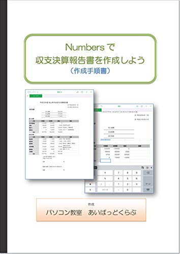 iPad hyousakusei Numbers de syuushikessanhoukokusyowosakuseishiyou: iPad katuyoukouza (Japanese Edition)