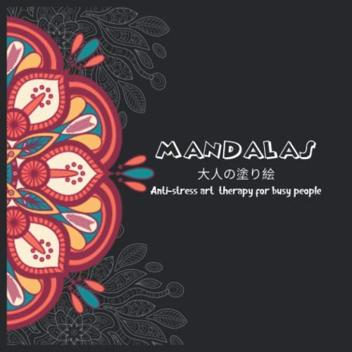MANDALAS 大人の塗り絵 Anti-stress art therapy for busy people: 花々のマンダラぬりえ 塗り絵 大人 ストレス解消とリラクゼーションのための。100ページ。| 8.5inch x 8.5inch | リラックスするためのマダラについての感動的な引用を含む
