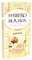 Weiss Blanc Rocher - Barre de chocolat aux noisettes délicieux - Originale Allemagne - Compatible avec ferrero - 90g
