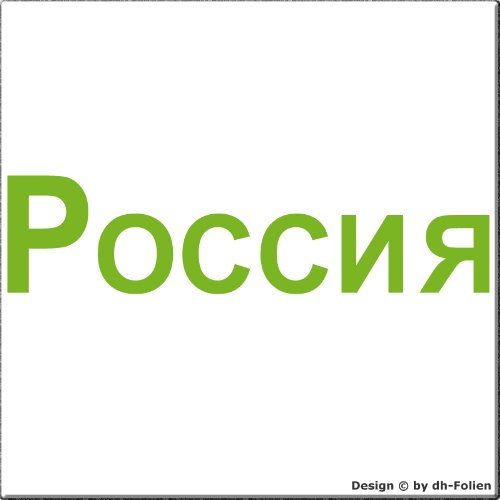 cartattoo4you® AH-00980 | Russia (Russland) | Autoaufkleber Aufkleber Heckscheibe Sticker Farbe apfelgrün, in 24 Farben erhältlich, glänzend 57 x 14 cm Waschstrassenfest