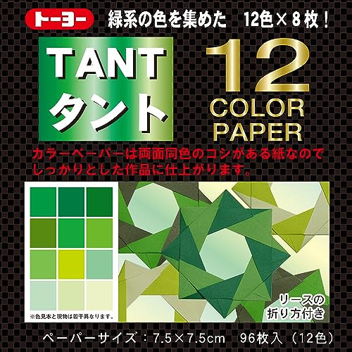 Toyo Origami, Tant Green 7.5cm x 7.5cm, 12 Colors, 4 Each (068204)
