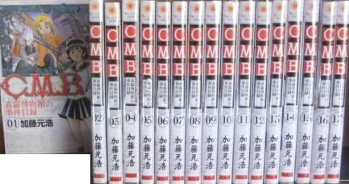 C.M.B. 森羅博物館の事件目録 コミックセット (月刊マガジンコミックス) [マーケットプレイスセット]