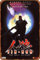 Jin-Roh: The Wolf Brigade Poster Blech-Logo Metall Stil Cafe Home Bar Garage Gartentür Wandkunst Dekor 20,3 x 30,5 cm