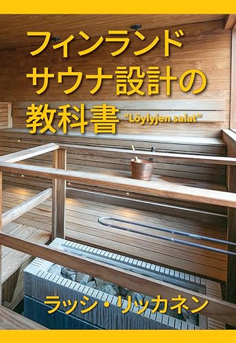 The Secrets of Finnish Sauna Design (Japanese Edition)