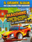 Il grande album da colorare per bambini: Macchine, trattori, camion, ruspe, aerei e molti altri mezzi da colorare! Libri da colorare bambini dai 4 anni.