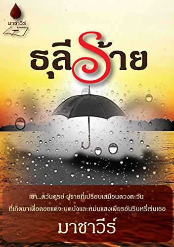 ธุลีร้าย: Thai Novel (English Edition)
