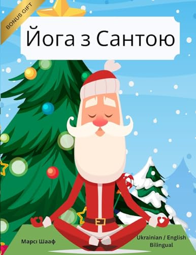 Йога з Сантою (Ukrainian / English Bilingual) Yoga with Santa (Yoga with Santa (World Languages), Band 17)
