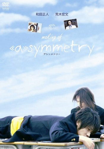 making of アシンメトリー [DVD]