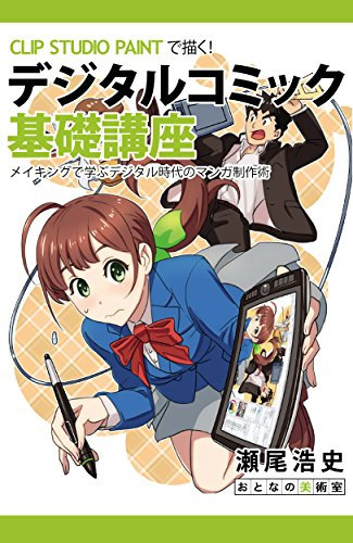 CLIP STUDIO PAINT for Comic Artist The Digital Manga Basic Course: Manga creation techniques for the digital generation (Japanese Edition)