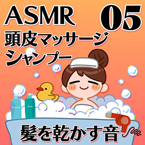頭皮マッサージとシャンプーと髪を乾かす音05_69