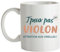 CADEAUX.COM - Mug Personnalisé J'peux pas J'ai Violon - Mug Céramique - Tasse Magique Personnalisable - Résiste Au Micro Ondes et Lave Vaisselle - Idée Cadeau Original- Cadeau Homme, Femme