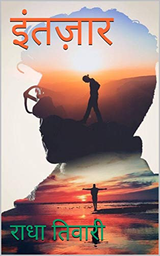 इंतज़ार (Hindi Edition)