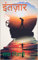 इंतज़ार (Hindi Edition)