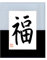 GLÜCK Original japanische Kalligraphie Japan Kalligrafie in Glasrahmen 25 x 20 cm