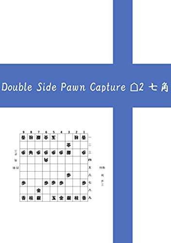 Double Side Pawn Capture ☖2七角 (English Edition)