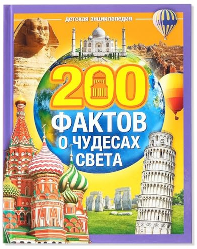 200 Facts About Wonders of the World Encyclopedia in Russian – Discover Natural and Man-Made Wonders, Cities, Architecture, and Landmarks – Энциклопедия для детей