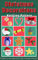 Christmas Decorations Knitting Pattern