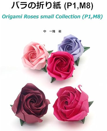 Origami Roses small Collection (Japanese Edition)