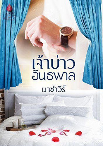 เจ้าบ่าวอันธพาล: Thai novel (English Edition)