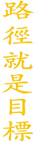 wall-refine WA-00474 | DER Weg IST DAS Ziel, chinesische Schrift | 20 x 90 cm, gelb, seidenmatt, Wandtattoo Wandaufkleber in Premium Qualität, Wanddeko Deko Motiv Kalligraphie Zeichen Symbol