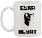 Russian Statement Weiße Tasse Kaffee Tee Männer Frauen Keramik Coffee Tea Mug Cup