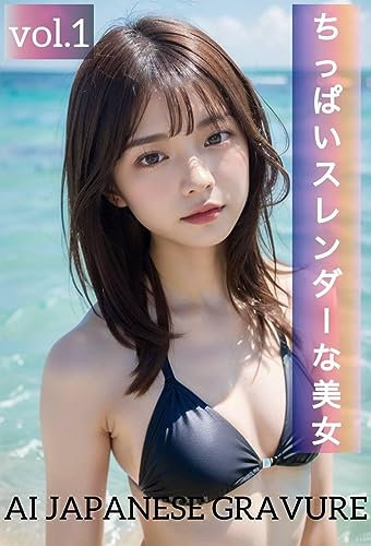 Poorly-breasted and slender beautiful woman (Japanese Edition)