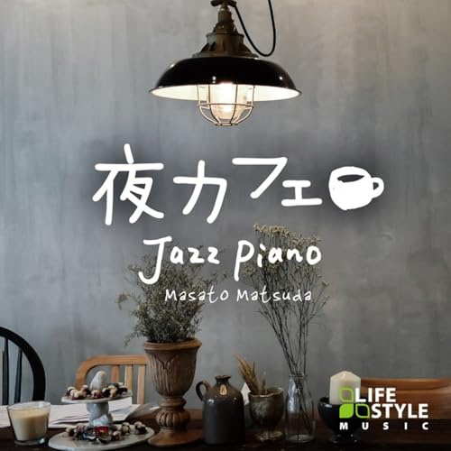 夜カフェ~ジャズ・ピアノ