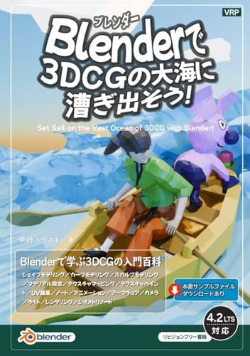 Blenderで3DCGの大海に漕ぎ出そう！: Blenderで学ぶ3DCＧの入門百科