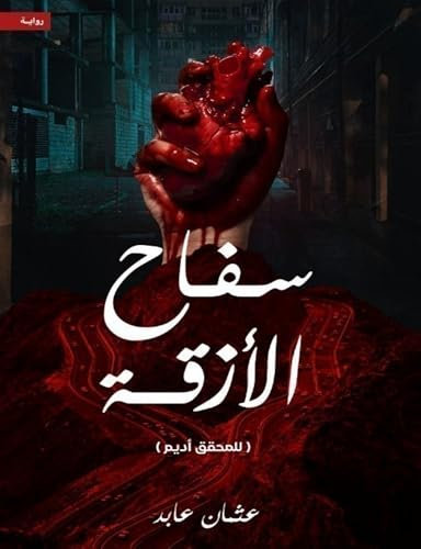 سفاح الأزقة (Arabic Edition)