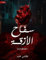 ‫سفاح الأزقة‬ (Arabic Edition)