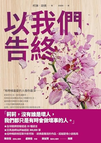 以我們告終: It Ends with Us (Traditional Chinese Edition)