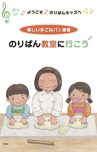 Noripa kyoushitu ni ikou Youkoso noripan kids he tanoshii tegone pan dojyo (Japanese Edition)