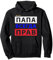 UDSSR Vatertag Cyrillsch Papa Hut immer Recht Russisch Pullover Hoodie