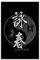 Kung Fu Kampfsport-Poster, Motiv: Wing Chun Sport, inspirierend, Wandkunst, Dekordruck, Bild Gemälde für Wohnzimmer, Schlafzimmer, Dekoration, ungerahmt: 50 x 75 cm