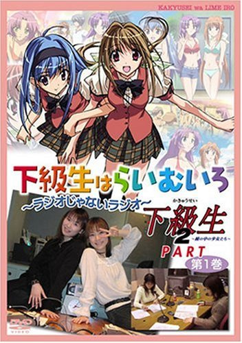 ラジオDVD「下級生はらいむいろ~ラジオじゃないラジオ」下級生2パート