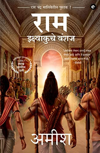 Ram : Scion of Ikshvaku (Marathi) - Ram : Ikshvaku Che Vanshaj (Ram Chandra Series) (Marathi Edition)