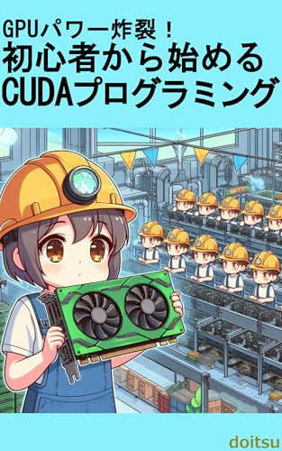GPU Power Explosion CUDA Programming for Beginners (Japanese Edition)