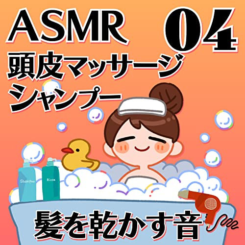 頭皮マッサージとシャンプーと髪を乾かす音04_69