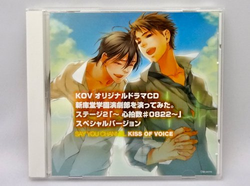 KOVオリジナルドラマCD　新庫堂学園演劇部を演ってみた。ステージ２『心拍数♯0822』