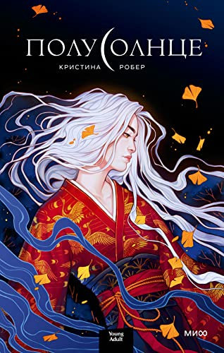 Полусолнце (Red Violet. Магия Азии) (Russian Edition)