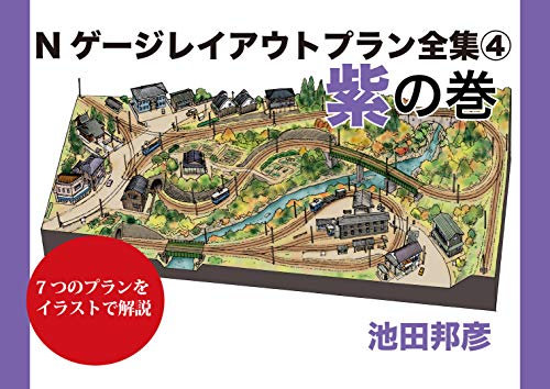 N gauge layout plan archive 4 purple edition (Japanese Edition)