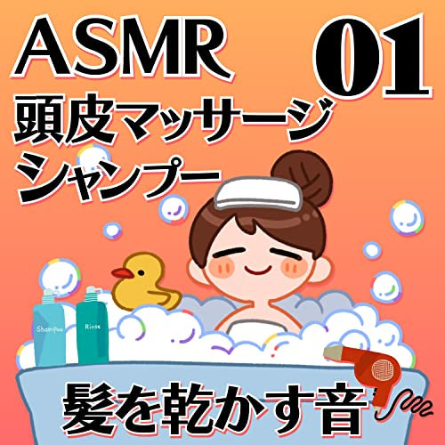 頭皮マッサージとシャンプーと髪を乾かす音01_69