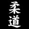 Stukk Stickers Judo Kanji Sport Art Decal Bumper Fun Waterproof JDM Window Sticker, White, 7.2cm x 15cm
