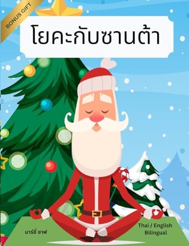 โยคะกับซานต้า (Thai / English Bilingual) Yoga with Santa (Yoga with Santa (World Languages), Band 31)
